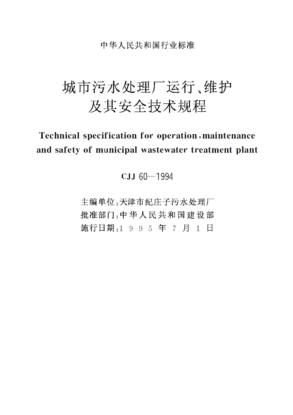 CJJ60-94城市污水处理厂运行!维护及其安全技术规程_第2页