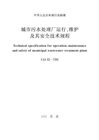 CJJ60-94城市污水处理厂运行!维护及其安全技术规程