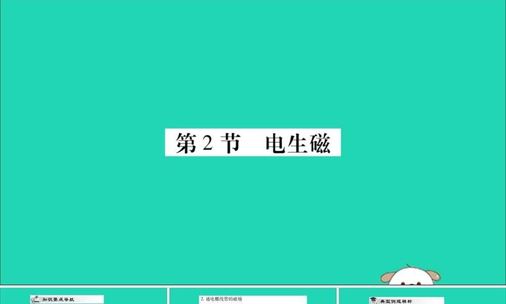 九年级物理全册 第二十章 电与磁 第2节 电生磁课件 (新版)新人教版 课件