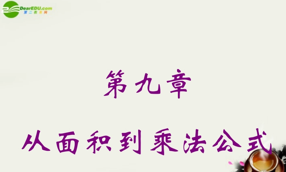 七年级数学下册 第九章从面积到乘法公式复习课件 苏科版 课件