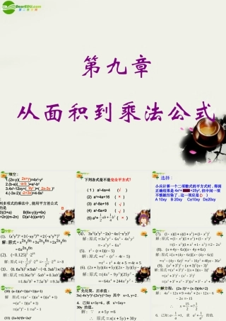 七年级数学下册 第九章从面积到乘法公式复习课件 苏科版 课件