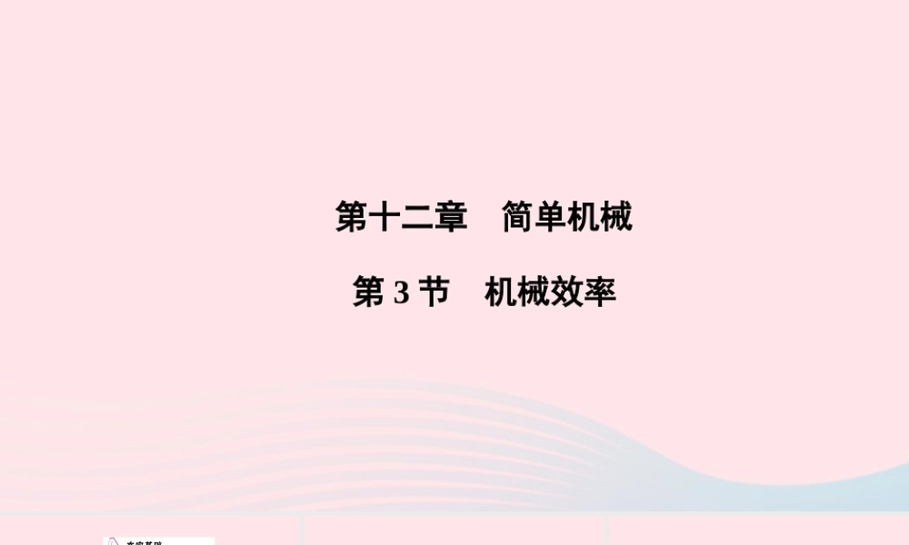 八年级物理下册 第12章 第3节 机械效率课件 (新版)新人教版 课件