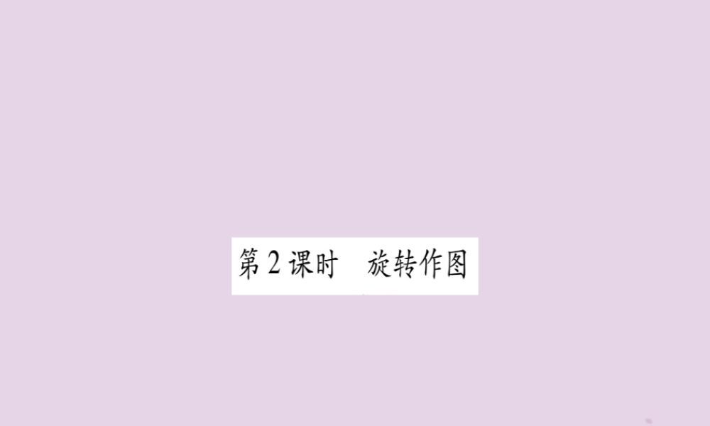 九年级数学上册 第二十三章 旋转 231 图形的旋转 第2课时 旋转作图作业课件 (新版)新人教版 课件