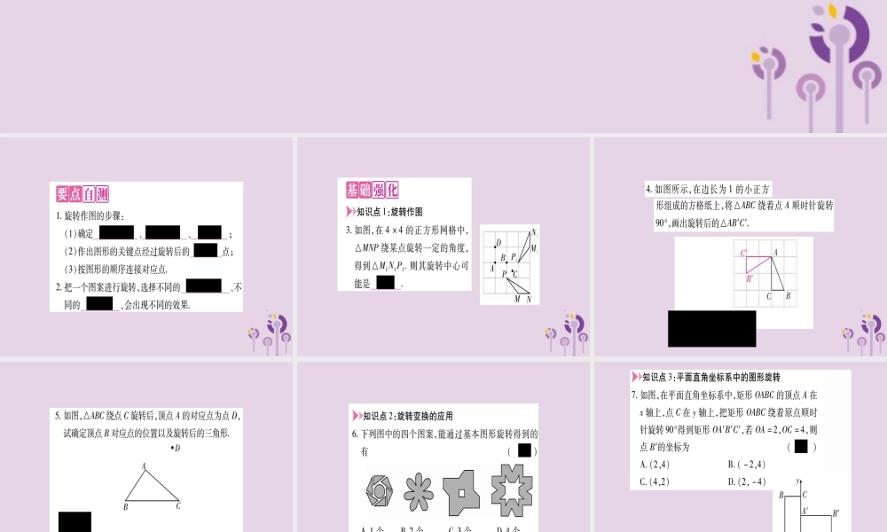 九年级数学上册 第二十三章 旋转 231 图形的旋转 第2课时 旋转作图作业课件 (新版)新人教版 课件