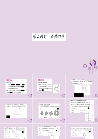 九年级数学上册 第二十三章 旋转 231 图形的旋转 第2课时 旋转作图作业课件 (新版)新人教版 课件