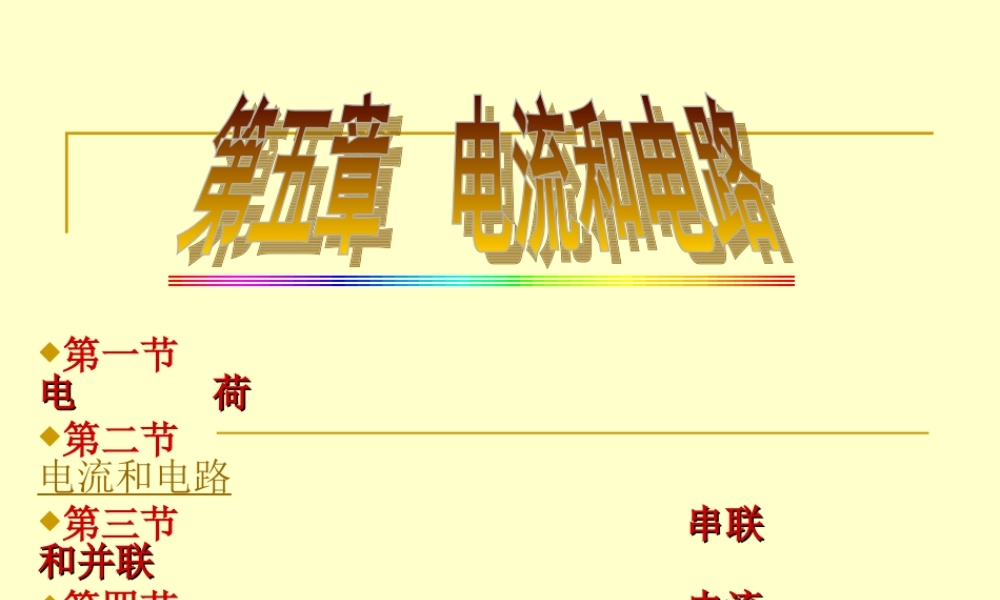 八年级物理上：第五章　电流和电路复习课件(人教新课标) 课件