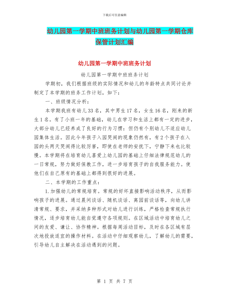 幼儿园第一学期中班班务计划与幼儿园第一学期仓库保管计划汇编_第1页