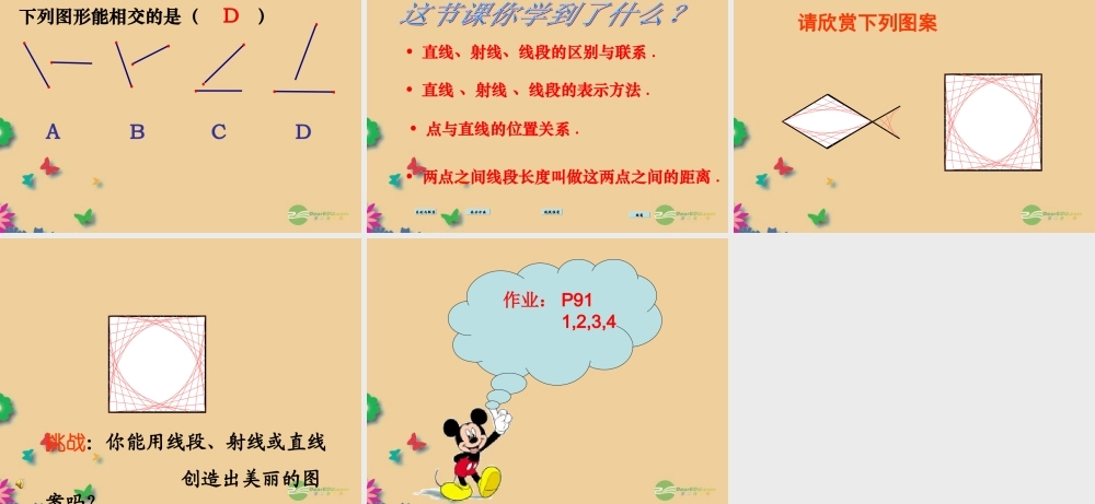 山东省东营市七年级数学(线段、射线、直线) 课件 人教新课标版 课件