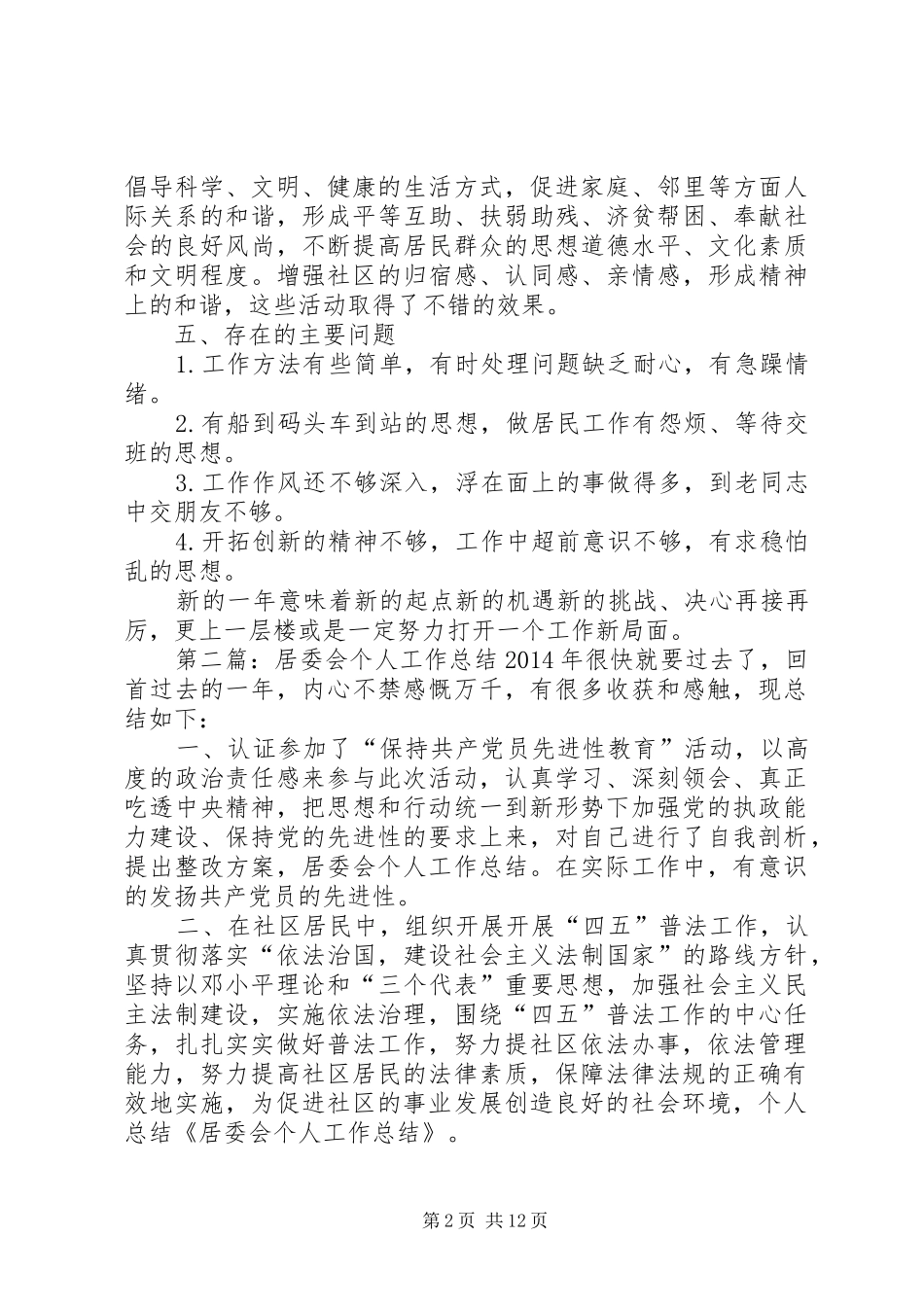 居委会个人工作计划(精选多篇)_1_第2页