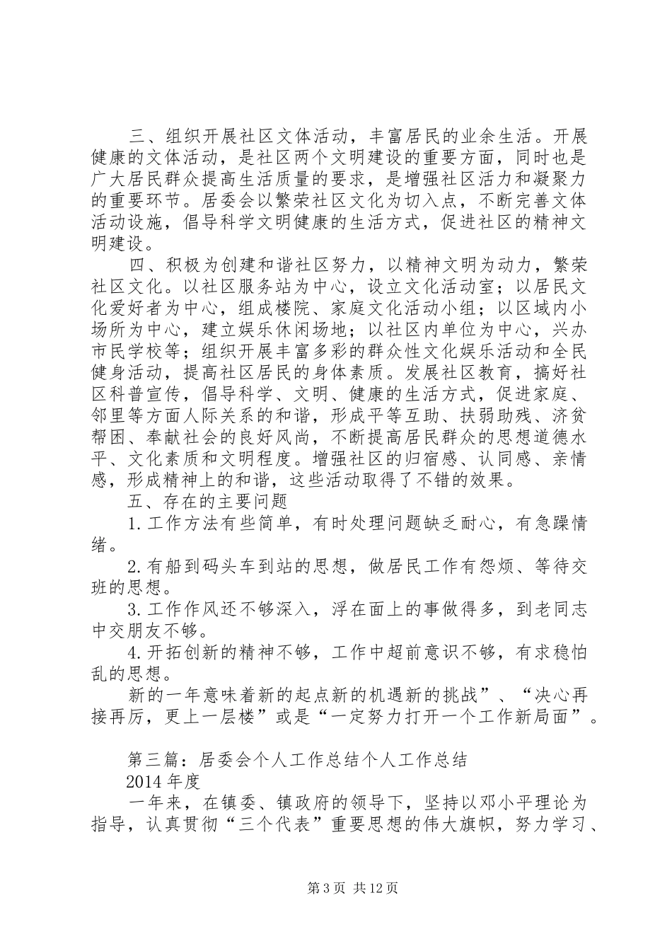 居委会个人工作计划(精选多篇)_1_第3页