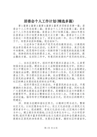 居委会个人工作计划(精选多篇)_1