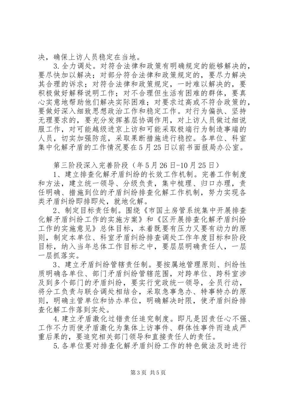 房管局完善矛盾纠纷整治规划_第3页