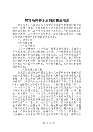 房管局完善矛盾纠纷整治规划
