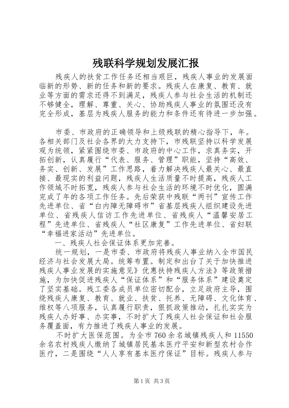 残联科学规划发展汇报_第1页