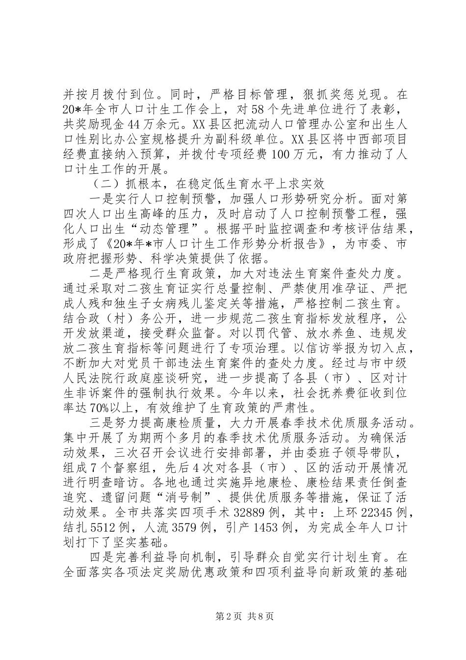 市计生工作总结及下半年计划_第2页