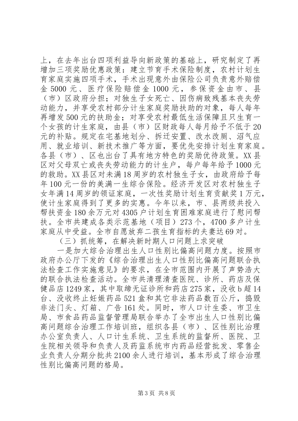 市计生工作总结及下半年计划_第3页