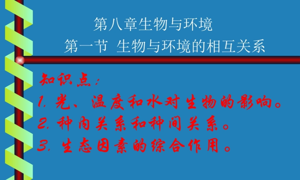 七年级生物生物与环境的相互关系课件2 新课标 人教版 课件