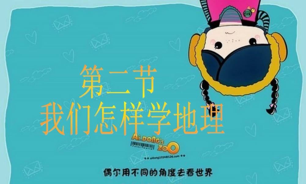中学七年级地理(我们怎样学地理1)课件  课件