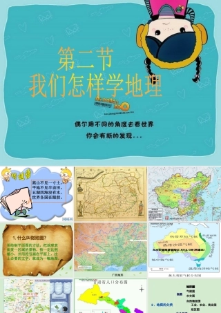 中学七年级地理(我们怎样学地理1)课件  课件