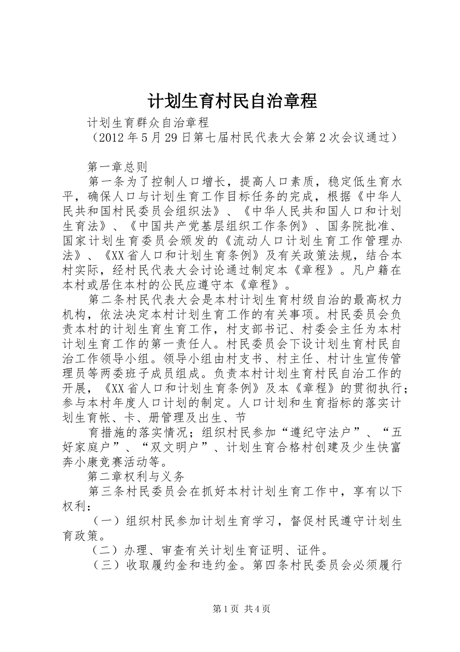 计划生育村民自治章程_第1页