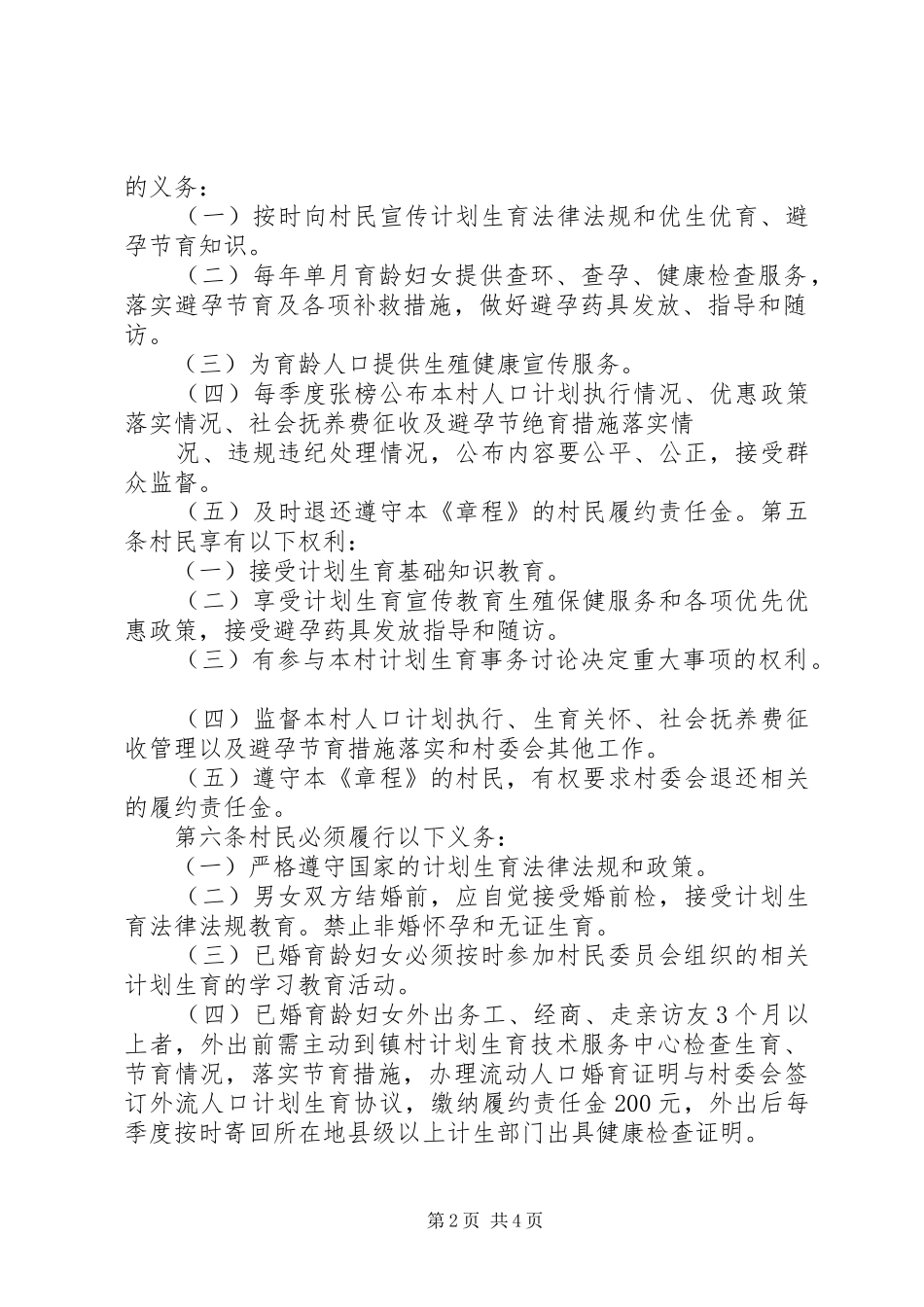 计划生育村民自治章程_第2页