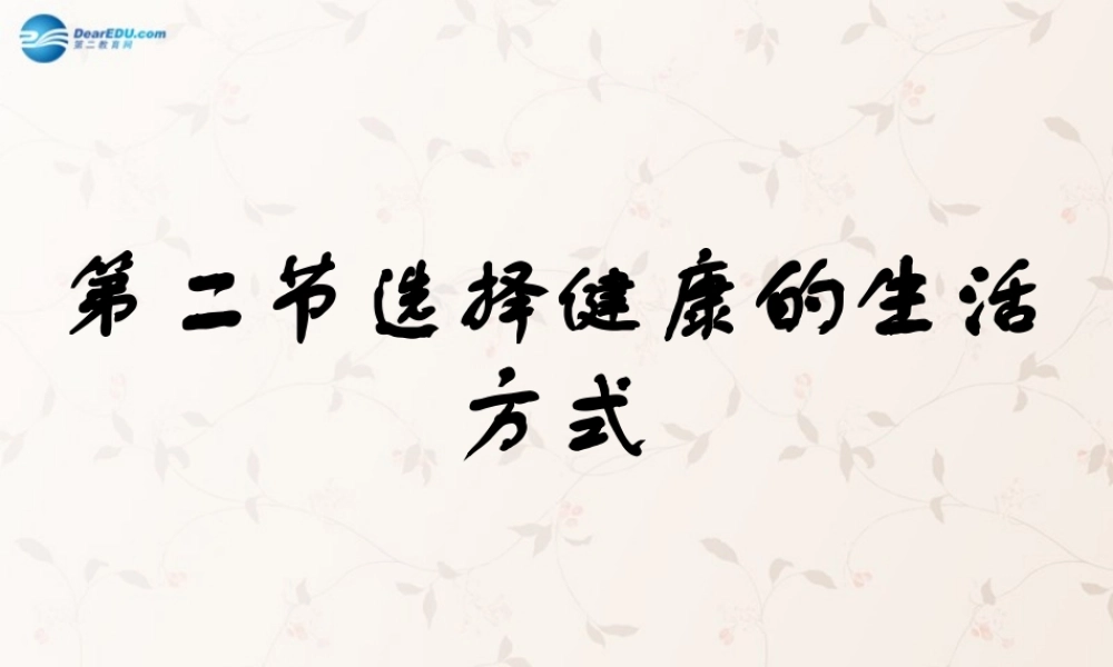 八年级生物下册 8.3.2 选择健康的生活方式课件1 (新版)新人教版 课件