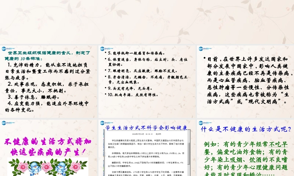 八年级生物下册 8.3.2 选择健康的生活方式课件1 (新版)新人教版 课件