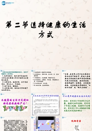 八年级生物下册 8.3.2 选择健康的生活方式课件1 (新版)新人教版 课件