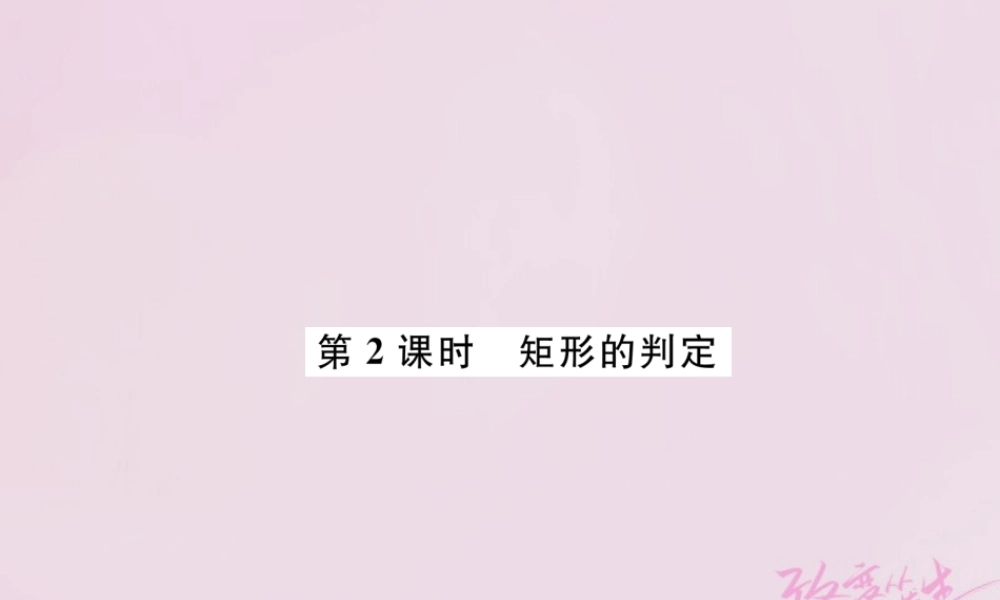 九年级数学上册 第一章 特殊平行四边形 12 矩形的性质与判定 第2课时 矩形的判定练习课件 (新版)北师大版 课件