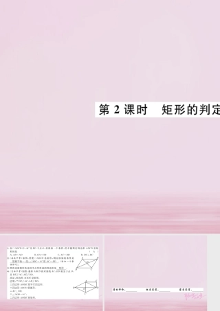 九年级数学上册 第一章 特殊平行四边形 12 矩形的性质与判定 第2课时 矩形的判定练习课件 (新版)北师大版 课件