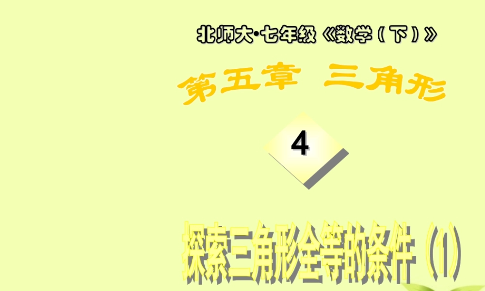 中学七年级数学 探索三角形全等的条件(一) 课件 北师大版 课件