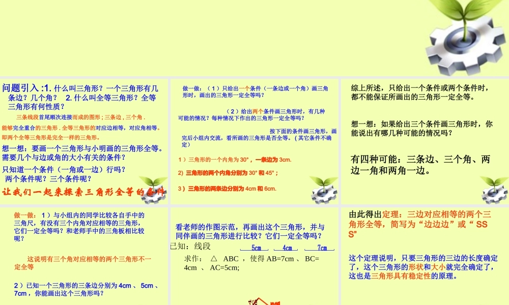 中学七年级数学 探索三角形全等的条件(一) 课件 北师大版 课件