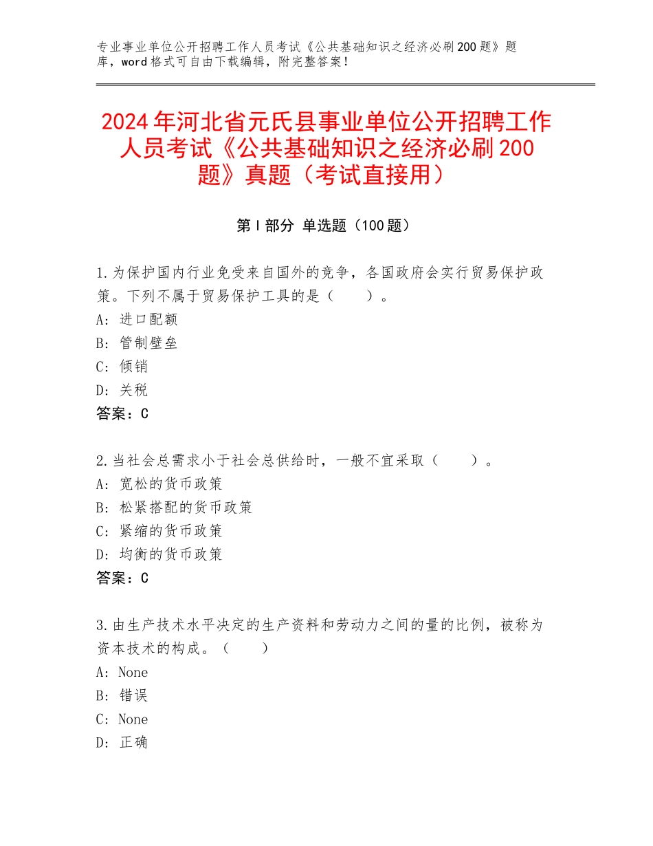 2024年河北省元氏县事业单位公开招聘工作人员考试《公共基础知识之经济必刷200题》真题（考试直接用）_第1页