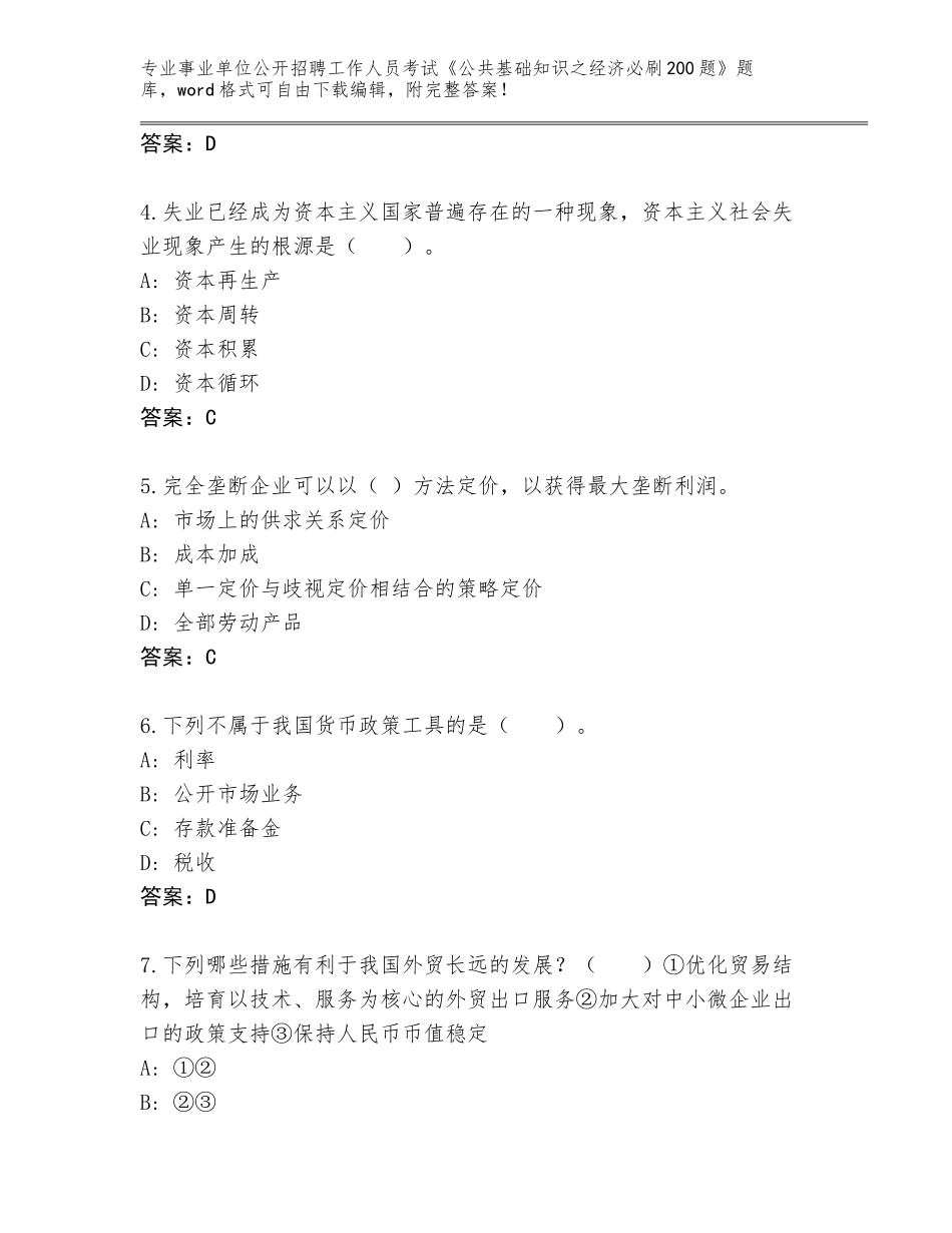 2024年河北省元氏县事业单位公开招聘工作人员考试《公共基础知识之经济必刷200题》真题（考试直接用）_第2页