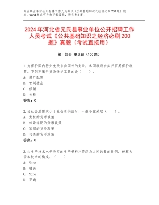 2024年河北省元氏县事业单位公开招聘工作人员考试《公共基础知识之经济必刷200题》真题（考试直接用）