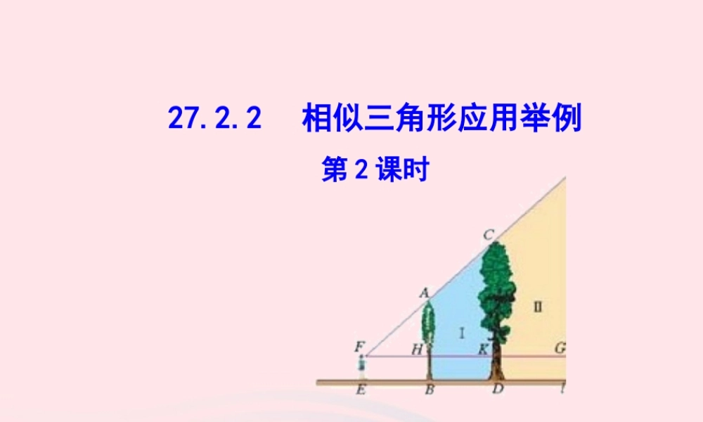九年级数学下册 第二十七章 相似272 相似三角形2722 相似三角形应用举例第2课时课件 (新版)新人教版 课件