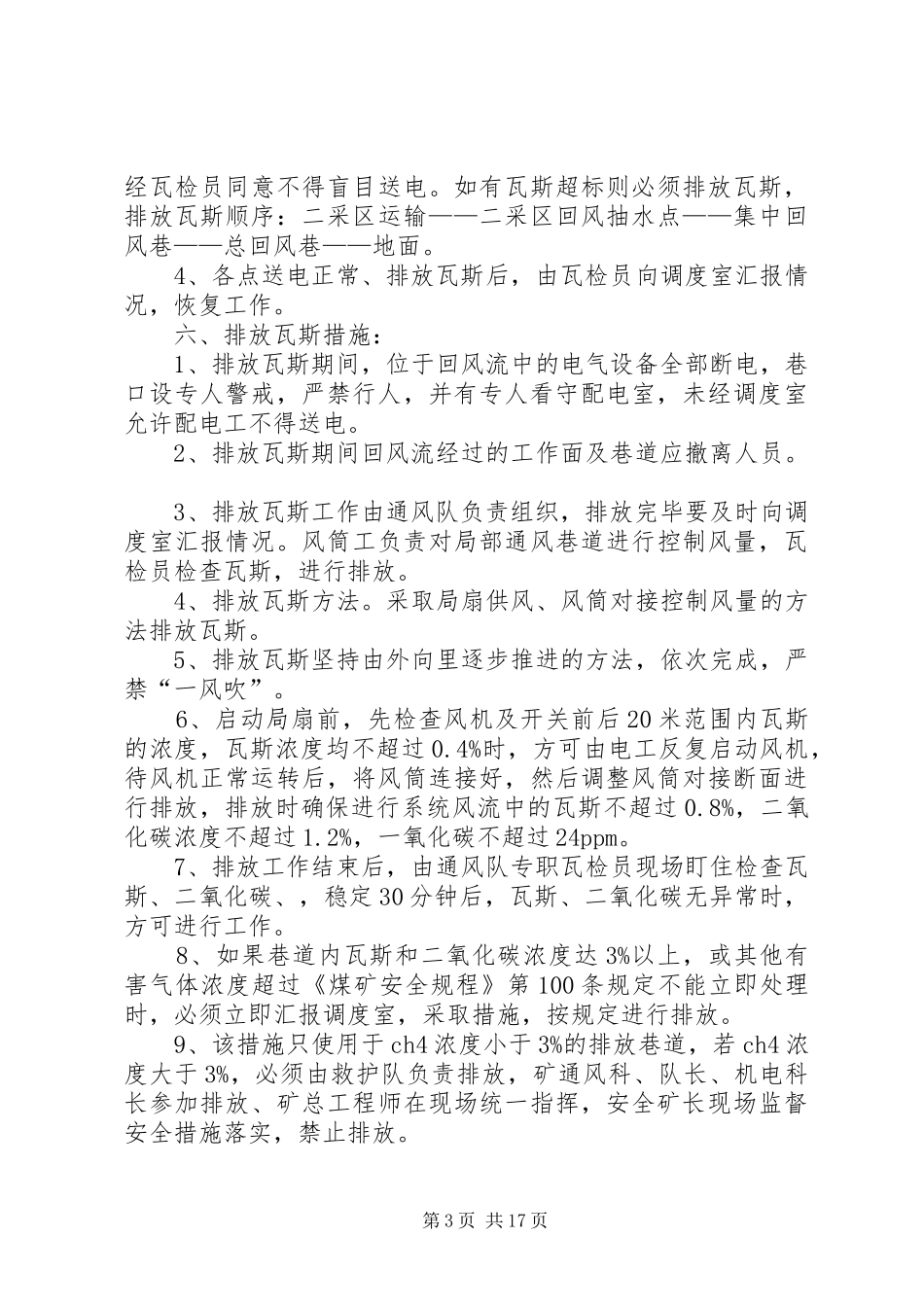 煤矿有计划停风停电措施_第3页