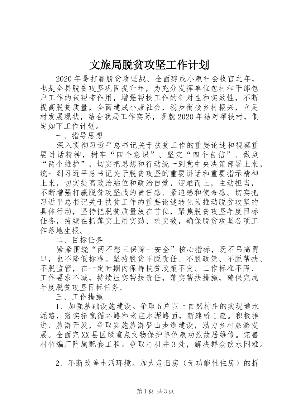 文旅局脱贫攻坚工作计划_第1页