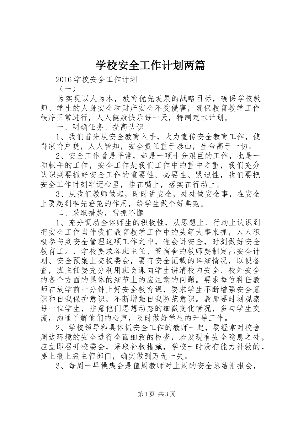 学校安全工作计划两篇_第1页