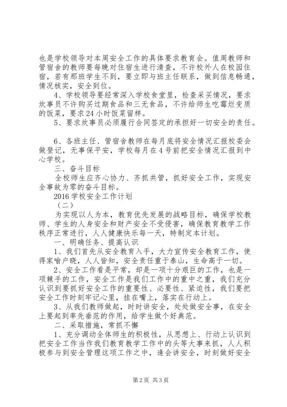 学校安全工作计划两篇_第2页