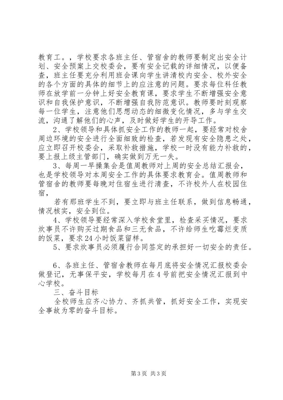学校安全工作计划两篇_第3页