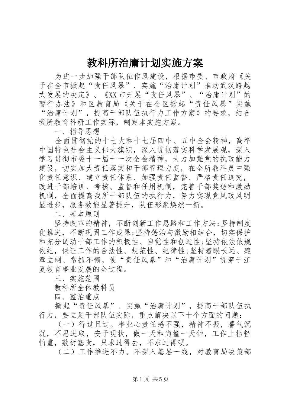 教科所治庸计划实施方案_第1页