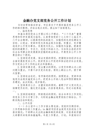 金融办党支部党务公开工作计划