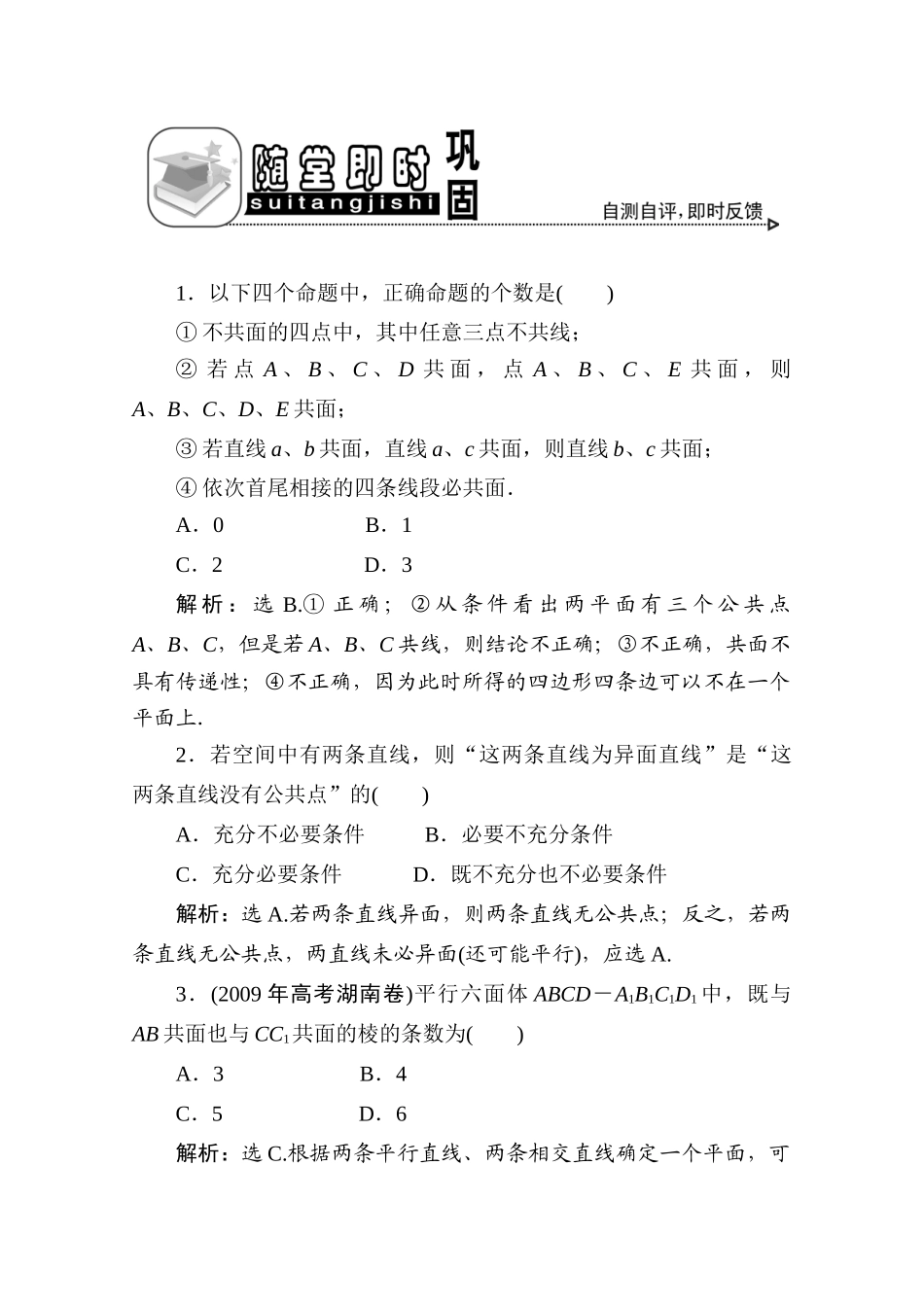 十章3课随堂即时巩固 高三数学高考一轮课件 优化方案(理科)--第十章 空间点、线、面之间的位置关系 新人教A版 高三数学高考一轮课件 优化方案(理科)--第十章 空间点、线、面之间的位置关系 新人教A版_第1页