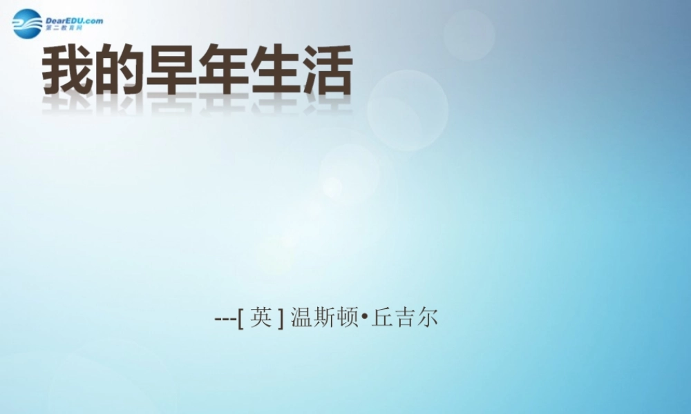 七年级语文上册 8(我的早年生活)课件(1) (新版)新人教版 课件