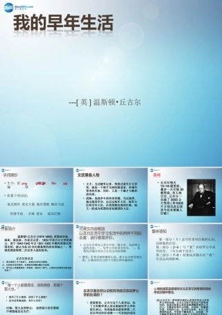 七年级语文上册 8(我的早年生活)课件(1) (新版)新人教版 课件