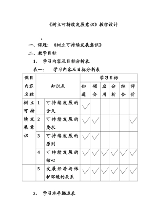 《树立可持续发展意识》教学设计
