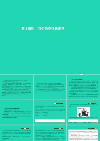 八年级政治上册 第二单元 青春自画像 第6课 青春相册 第3框 我们的交往很正常课件 人民版 课件