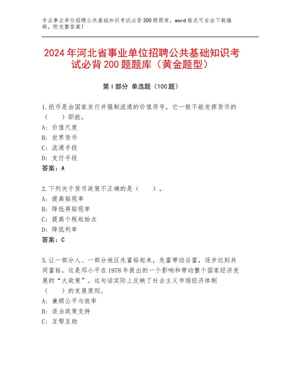 2024年河北省事业单位招聘公共基础知识考试必背200题题库（黄金题型）_第1页