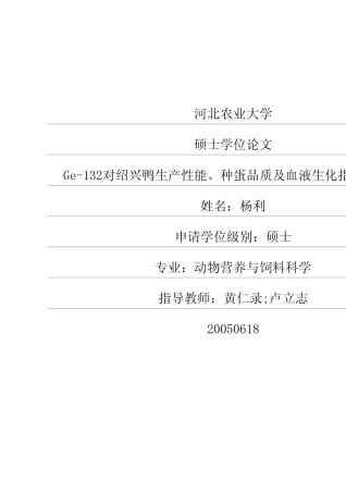 Ge132对绍兴鸭生产性能、种蛋品质及血液生化指标的影响
